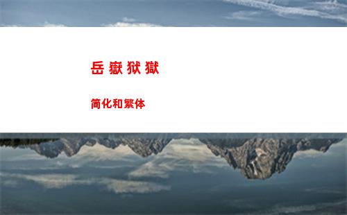 岳 嶽 狱 獄 简化和繁体