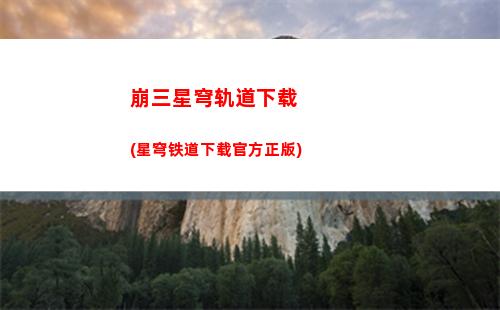 星穹轨道白露绘画(星穹轨道白露队伍)