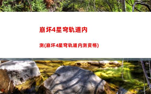 崩坏星穹轨道测试资格出(崩坏星穹轨道上线时间)