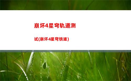 崩坏星穹轨道抽角色(崩坏星穹轨道角色演示)