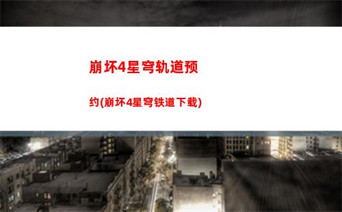 崩坏星穹轨道版本角色罗刹(崩坏轨道星穹)