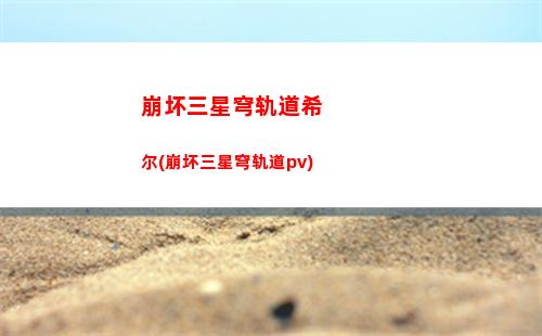 崩坏星穹轨道抽奖玄学(崩坏星穹铁轨道)