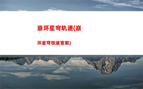 斗鱼星穹轨道(斗鱼星穹铁道活动)