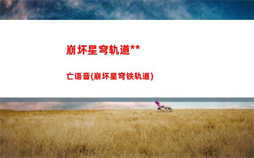 崩坏星穹轨道角色男(崩坏星穹轨道b服)