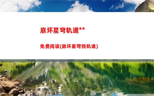 崩坏星穹轨道亚服(崩坏轨道星穹)