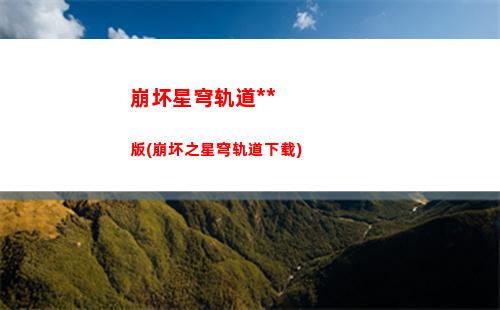 崩坏星穹轨道日常生活