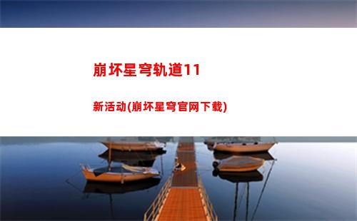 崩坏星穹轨道电脑端(崩坏星轨道)
