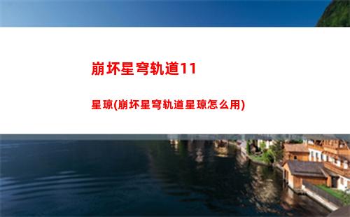 星穹轨道多久上线(星穹轨道崩坏)