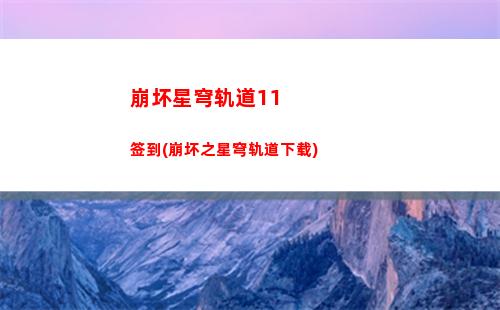 崩坏轨道星穹冒险又输(崩坏星穹轨道上线时间)