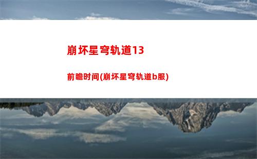 崩坏星穹轨道锄大地路线(崩坏星穹轨道官服怎么下载)