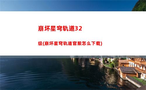 崩坏星穹轨道电视购物(崩坏轨道星穹)
