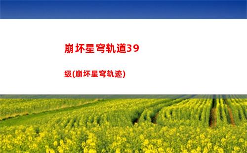 崩坏星穹轨道等级涂鸦(崩坏星穹铁轨道)