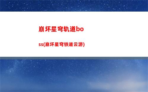回响星穹轨道(星穹铁道毁灭回响)
