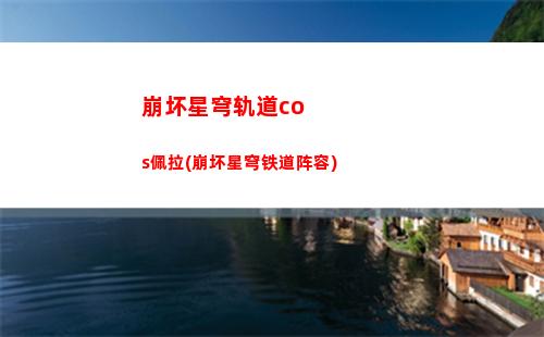 崩坏星穹轨道白鹿头像(崩坏星穹轨道白鹿cv)