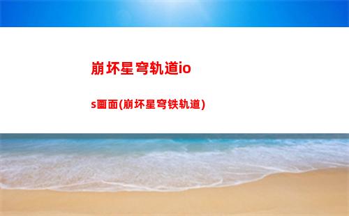 崩坏星穹轨道车票网页(星穹轨道diy车票)