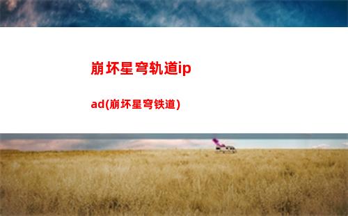 星穹轨道权限卡(星穹轨道权限卡在哪)
