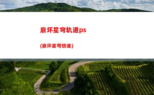 崩坏星穹轨道香港