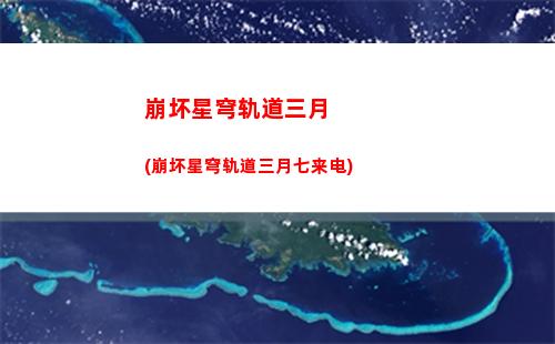 崩坏星穹轨道角色位置(崩坏星穹轨道角色强度)