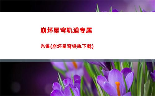 崩坏星穹轨道太卜司(崩坏星穹铁道)