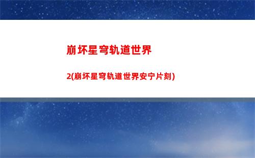 崩坏星穹轨道丽塔(崩坏星穹铁轨道)