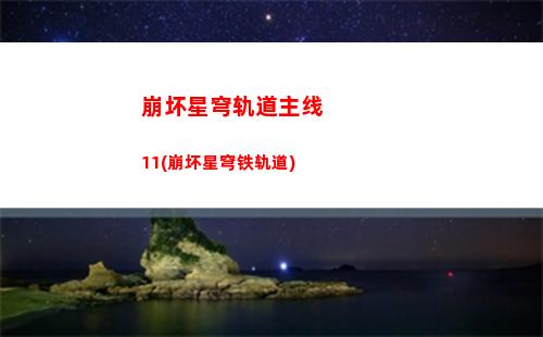 崩坏星穹轨道角色手法(崩坏星穹铁道)