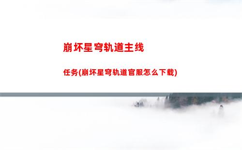 崩坏星穹轨道铁矿其三(崩坏星穹轨道官服怎么下载)