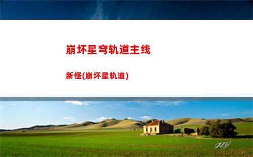 崩坏星穹轨道量子奶(崩坏星穹轨道量子套)