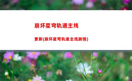 崩坏星穹轨道头像拿手机(崩坏星穹轨道通缉头像)