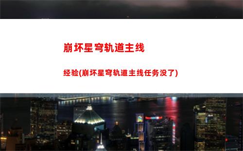 崩坏星穹轨道罗浮剧情(崩坏星穹轨道b服)