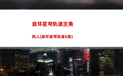 崩坏星穹轨道新剧情(崩坏星穹轨道剧情在哪里存档)