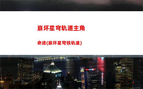 崩坏星穹轨道主角日语cv(崩坏星穹轨道主角名字)