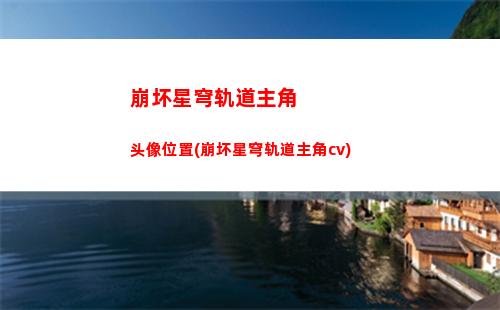 崩坏星穹轨道战利品总共(崩坏星球轨道行政区战利品)