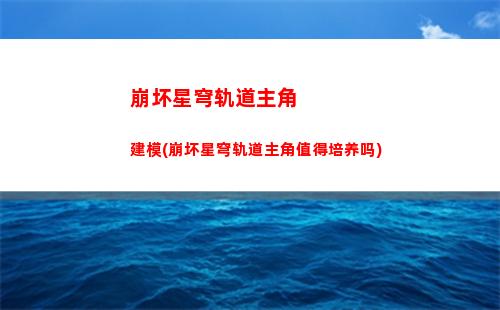 崩坏星穹轨道虚无祝福(崩坏星穹铁道阵容)