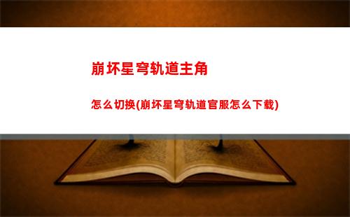 崩坏星穹轨道仙舟宝箱(崩坏之星穹轨道下载)