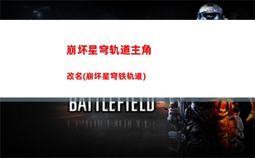 崩坏星穹轨道主c刃(崩坏星穹官服下载)
