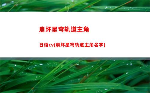 崩坏星穹轨道周边车票(崩坏之星穹轨道下载)