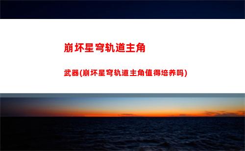 崩坏星穹轨道游戏群(崩坏星穹铁轨下载)
