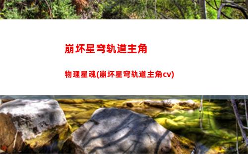 崩坏星穹轨道主角叫什么(崩坏星轨道下载)