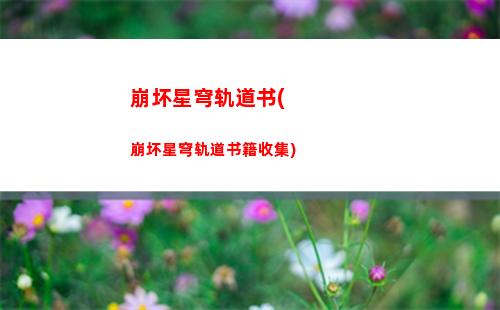 崩坏星穹轨道门(崩坏星穹铁轨下载)
