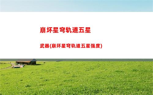 崩坏星穹轨道遗器(崩坏星穹轨道遗器属性)