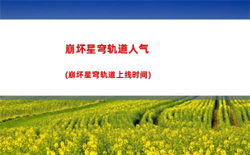 崩坏星穹轨道无名客服(崩坏星穹轨道隐藏任务)