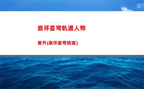 崩坏星穹轨道开荒角色(崩坏星穹轨道隐藏任务)