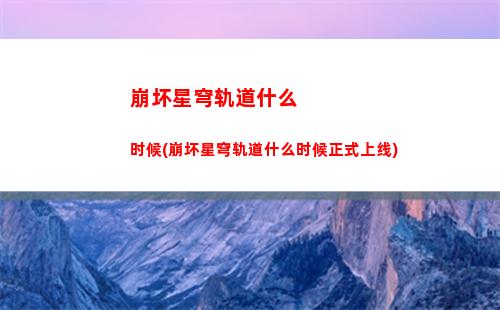 崩坏星穹轨道矿车部件(崩坏星穹轨道矿车部件在哪)