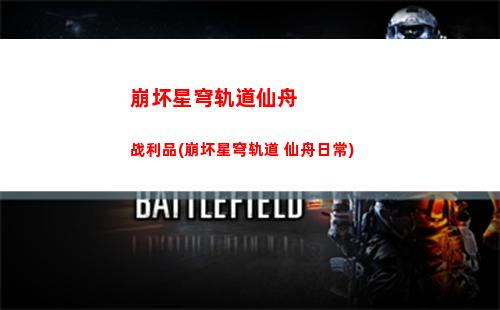 崩坏星穹轨道钟离配音(星穹轨道小钟离)