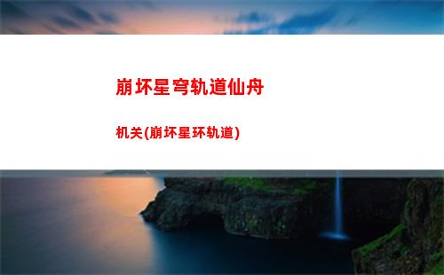 崩坏星穹轨道跃迁保底(星穹轨道新手跃迁)