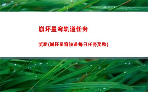 崩坏星穹轨道七国(崩坏星穹铁轨道)