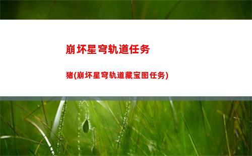 崩坏星穹轨道角色卡池(崩坏星轨道下载)