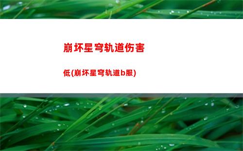 崩坏星穹轨道老矿头(崩坏星穹轨道b服)