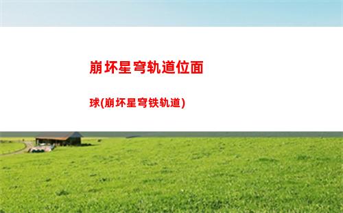 崩坏星穹轨道咖啡爱好者(崩坏之星穹轨道下载)