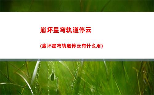 崩坏星穹轨道野火(崩坏星穹轨道测试下载)